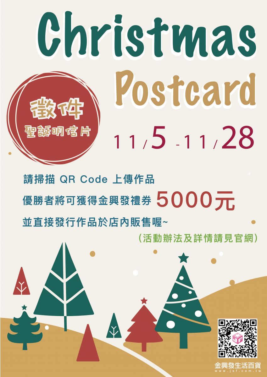 聖誕明信片徵件活動開跑 金興發五千元禮券等你拿