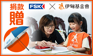 FSK助慢飛天使展翅飛翔 捐款贈高爾夫晴雨傘