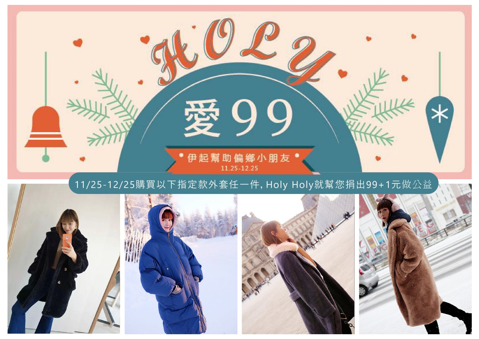 11/25-12/25購買以下指定款外套任一件，Holy Holy就幫您捐出99+1元給伊甸