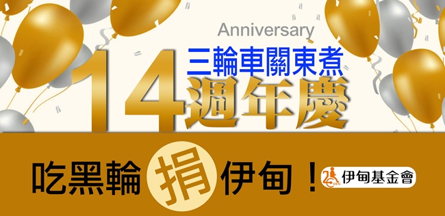 三輪車關東煮14週年慶 吃黑輪捐伊甸