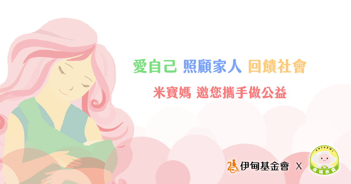 愛自己 照顧家人 回饋社會 米寶媽邀您攜手做公益