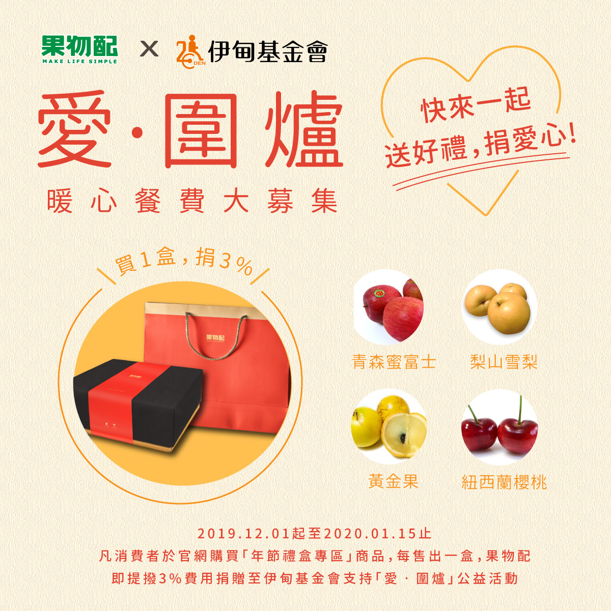 至果物訂購《御選果物典藏禮盒》即提撥3%費用支持伊甸「愛‧圍爐」公益活動
