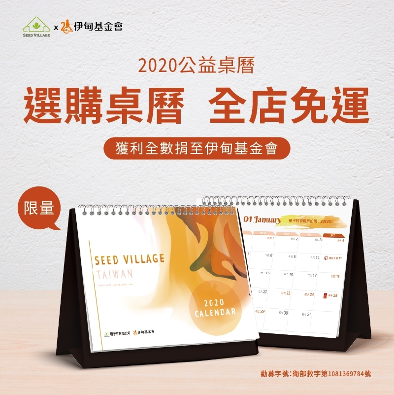 支持伊甸弱勢服務 種子村公益桌曆熱賣中