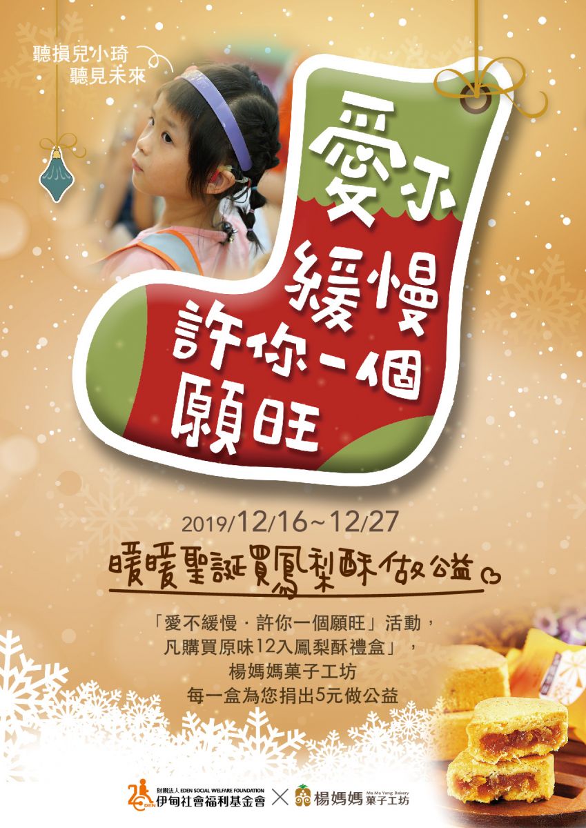 2019/12/16~12/27「愛不緩慢，許你一個願旺活動」，凡購買原味12入鳳梨酥禮盒，楊媽媽菓子工坊每一盒為您捐出5元做公益