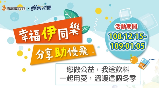 「幸福伊同樂，分享助慢飛」您做公益，我送飲料，一起用愛，溫暖這個冬季。活動期間108/12/15-109/01/05