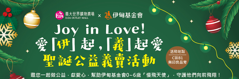 邀您一起做公益,獻愛心,幫助伊甸基金會0到6歲「慢飛天使」,守護他們向前飛翔!活動地點:C區B1無印良品旁