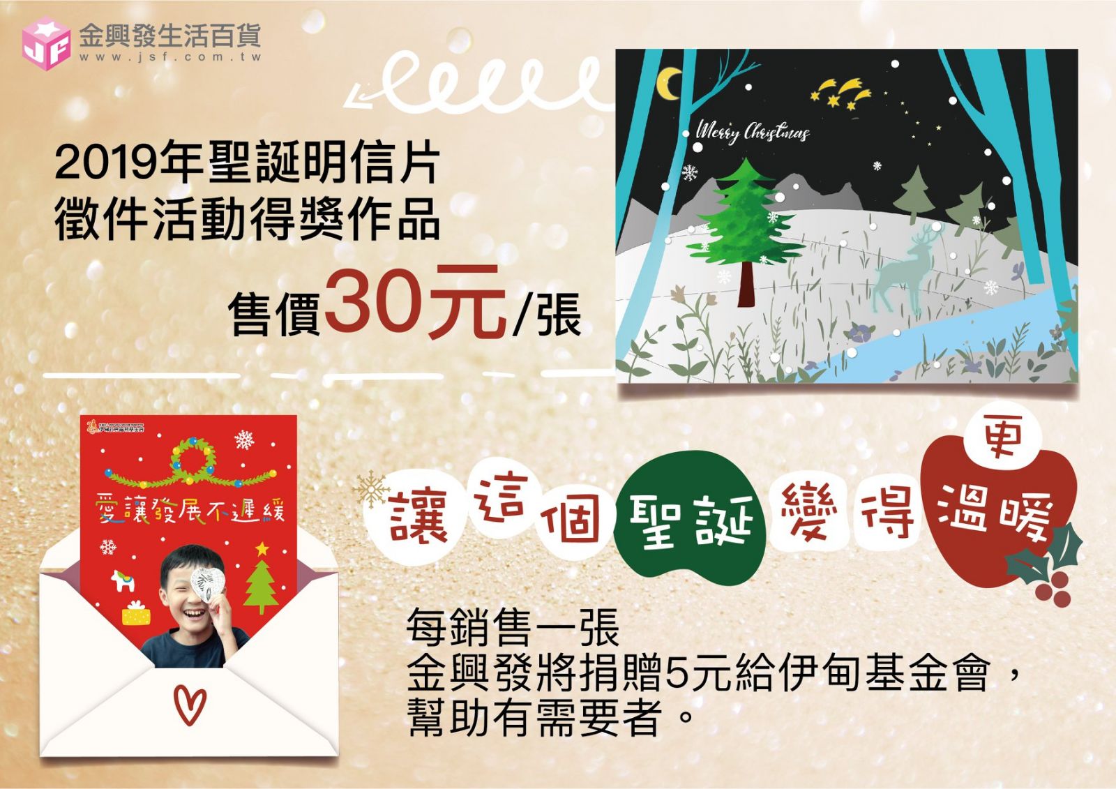 金興發獨家發售聖誕明信片提撥5元做公益 現正熱賣中!