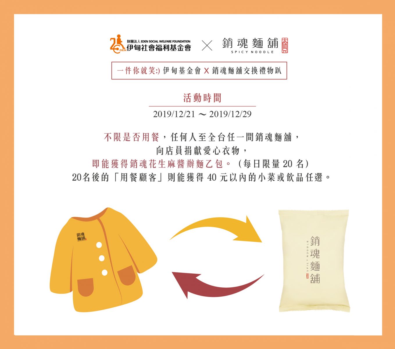 「一件你就笑」大師兄銷魂麵鋪交換禮物公益活動