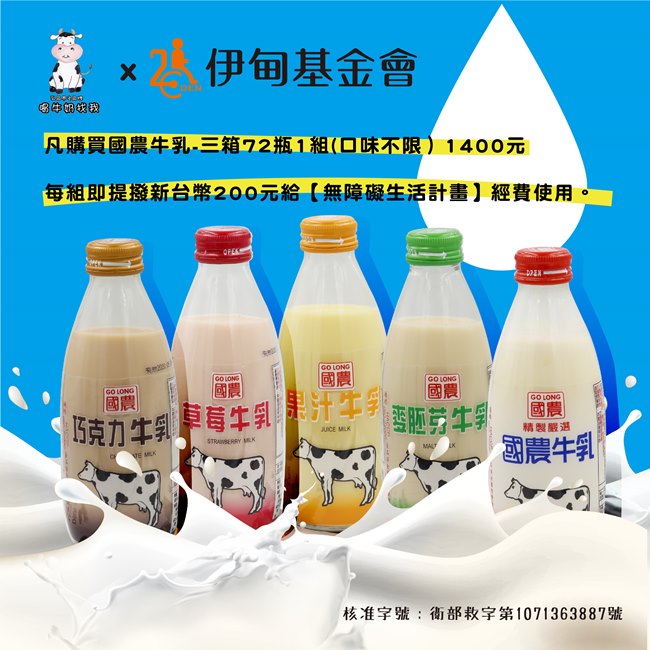 凡購買國農牛乳三箱72瓶1組(口味不限)，每組即提撥新台幣200元給【無障礙生活計畫】經費使用。