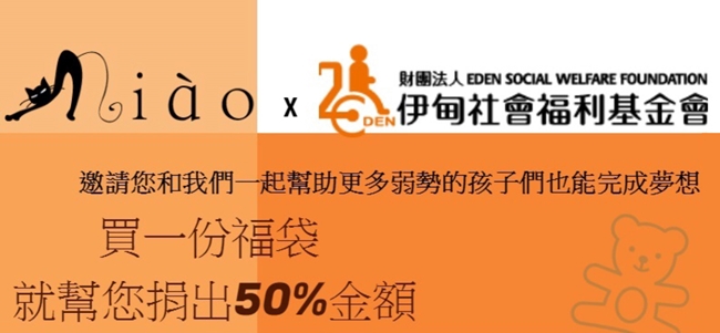 凡購買Miao女裝超值福袋，即提撥50%支持弱勢兒童服務計畫