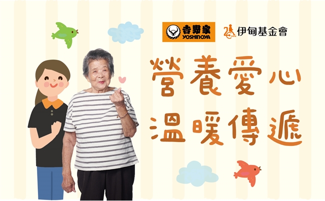 吉野家攜手伊甸,營養愛心、溫暖傳遞。