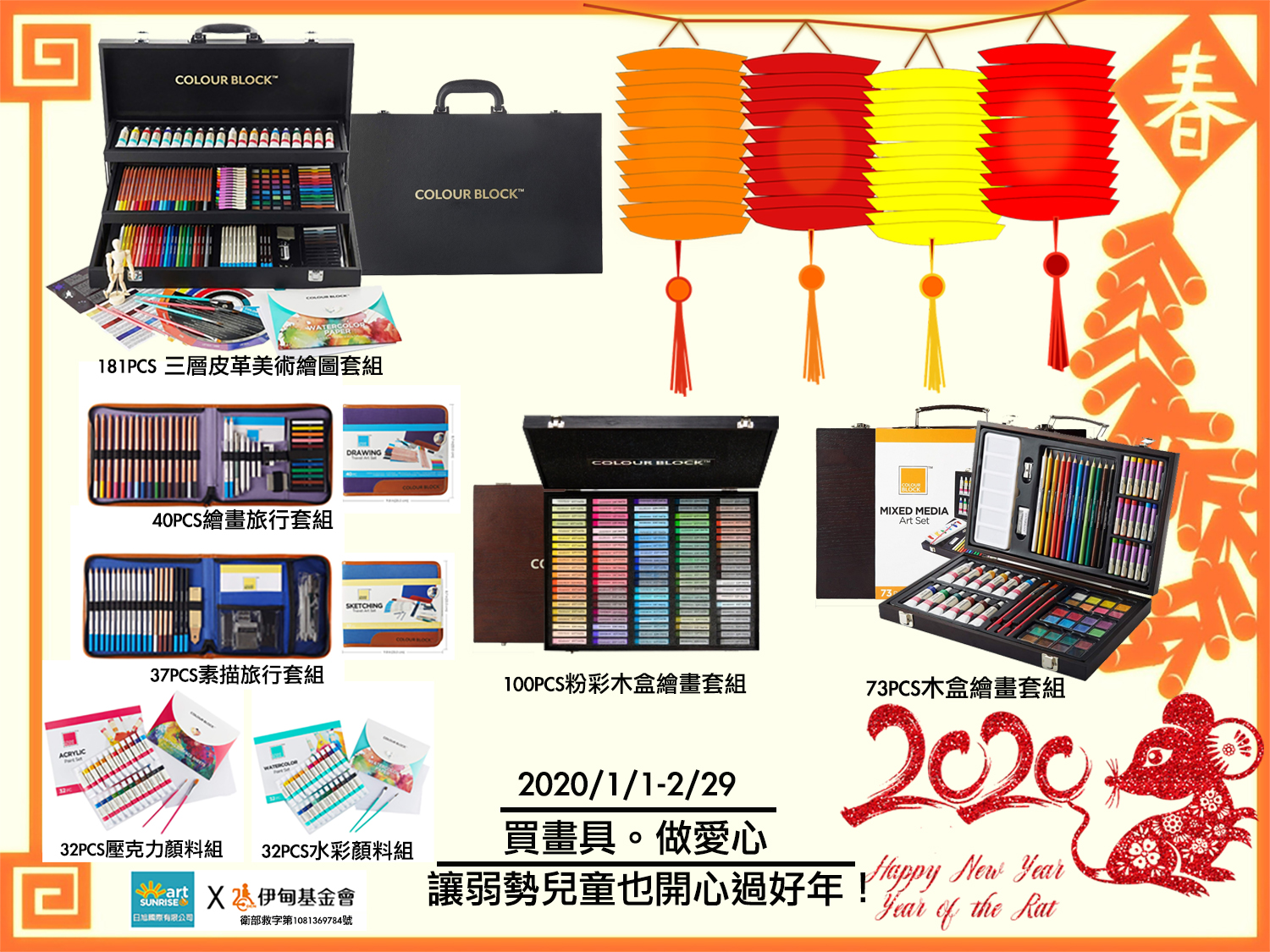 2020/1/1-2/29，買畫具。做愛心，讓弱勢兒童也開心過好年。