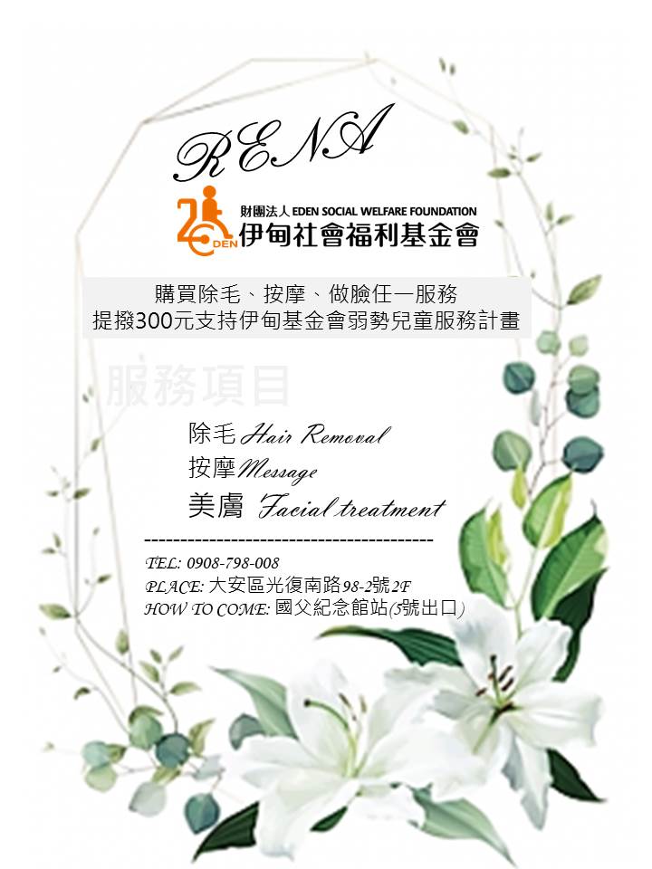 RENA芮娜提撥300元支持早療服務