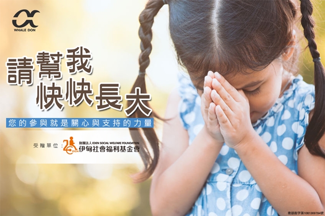 Whale Don鯨讚與伊甸邀請您一起送愛給慢飛天使，助慢飛天使勇敢跨出成長的腳步。