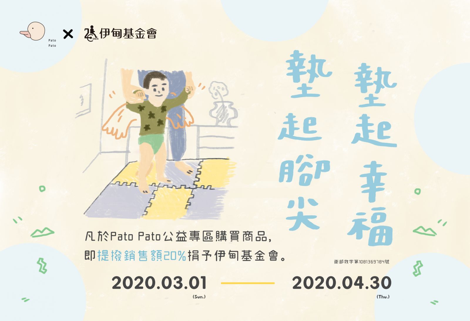 Pato Pato為慢飛天使墊起幸福