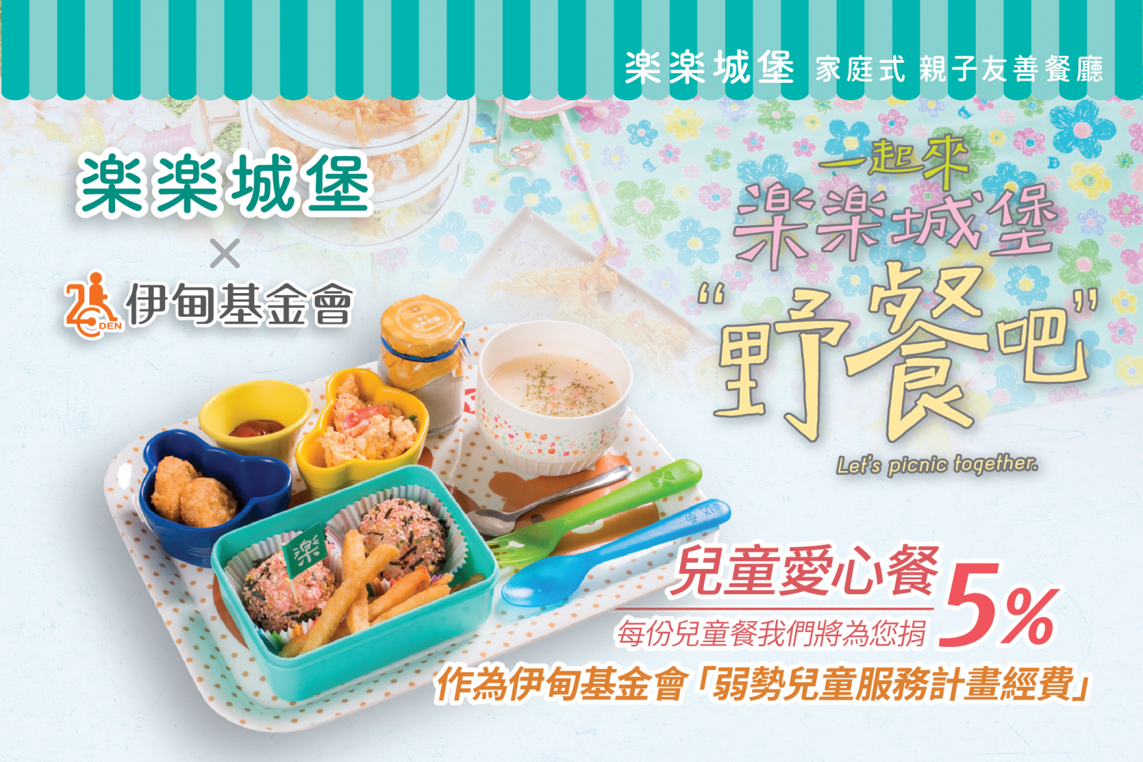 樂樂城堡親子餐廳愛心提撥捐