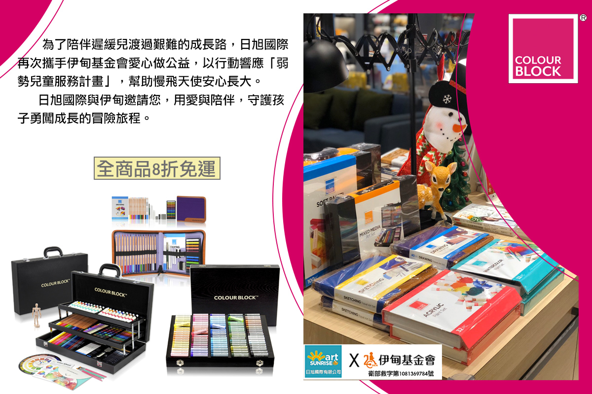 支持日旭國際愛心畫具響公益 助遲緩兒勇闖冒險旅程