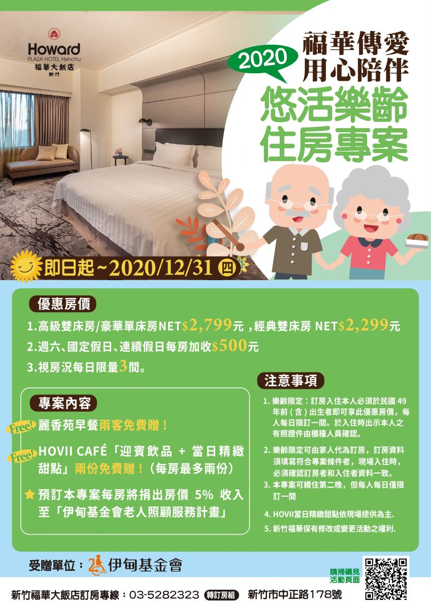 福華悠活樂齡住房優惠 為您愛心提撥捐助長者