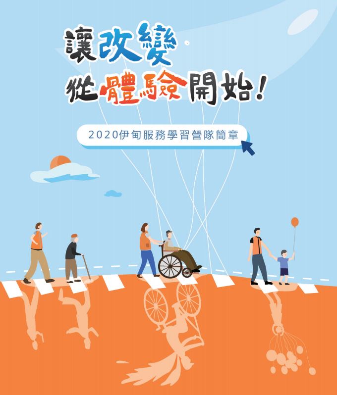 2020伊甸服務學習營隊&nbsp;報名開始囉！