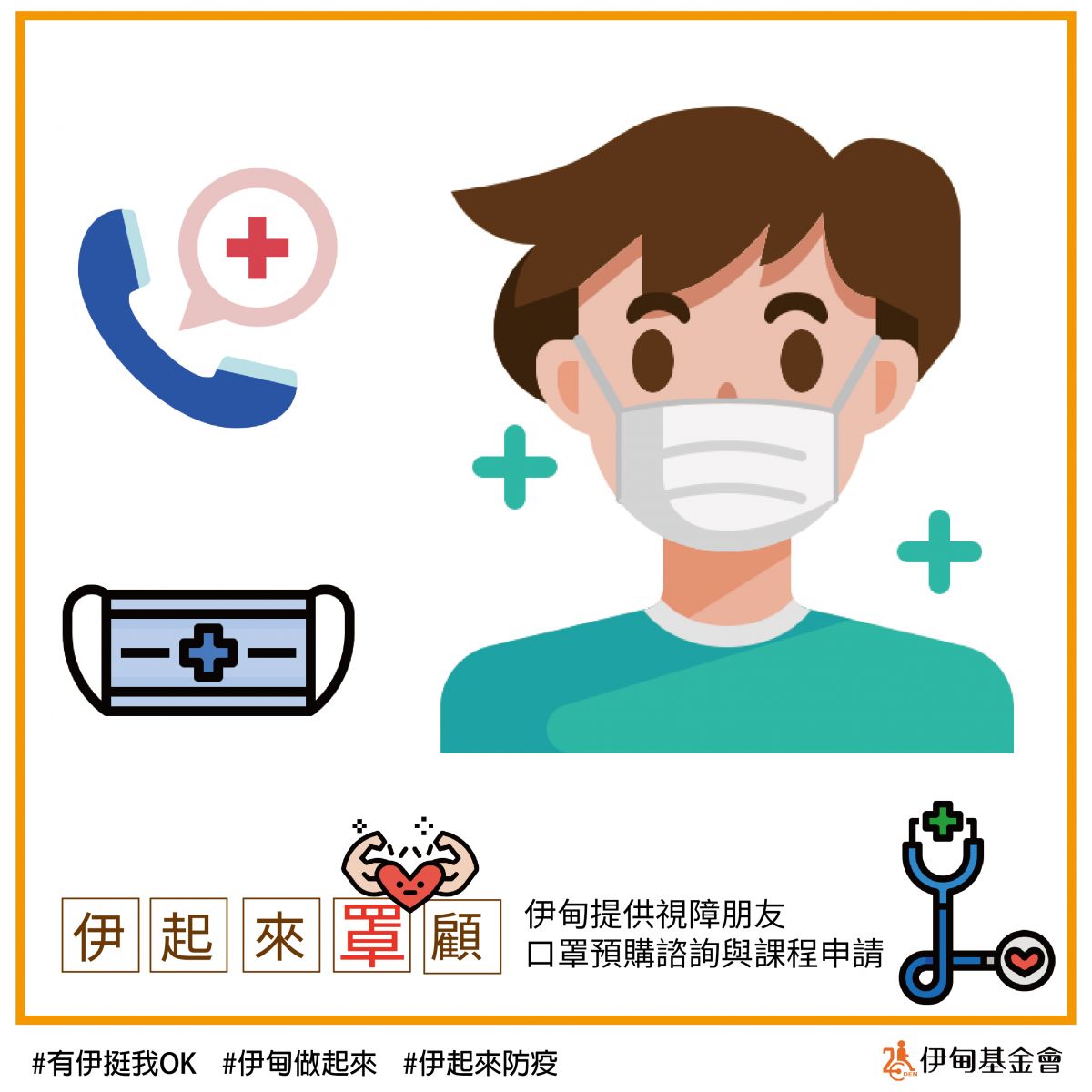 伊甸提供視障朋友口罩預購諮詢與教學