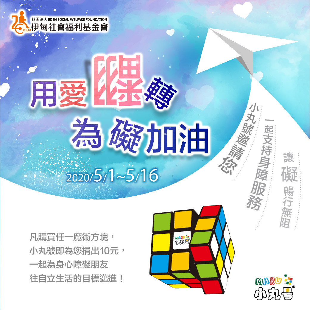 小丸號方塊屋  為礙加油