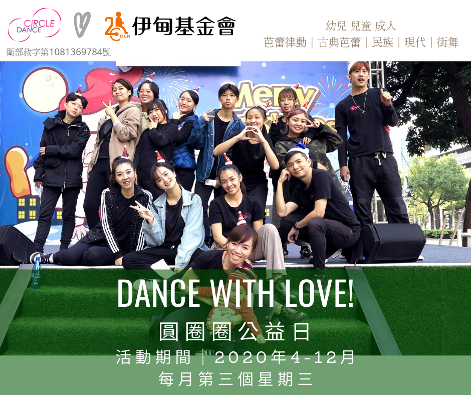 圓圈圈舞團公益日