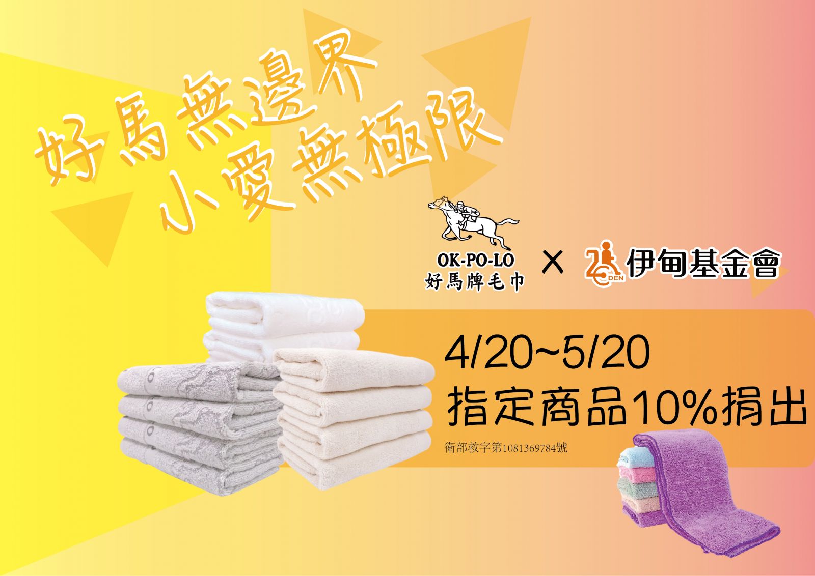 好馬牌毛巾送愛助慢飛