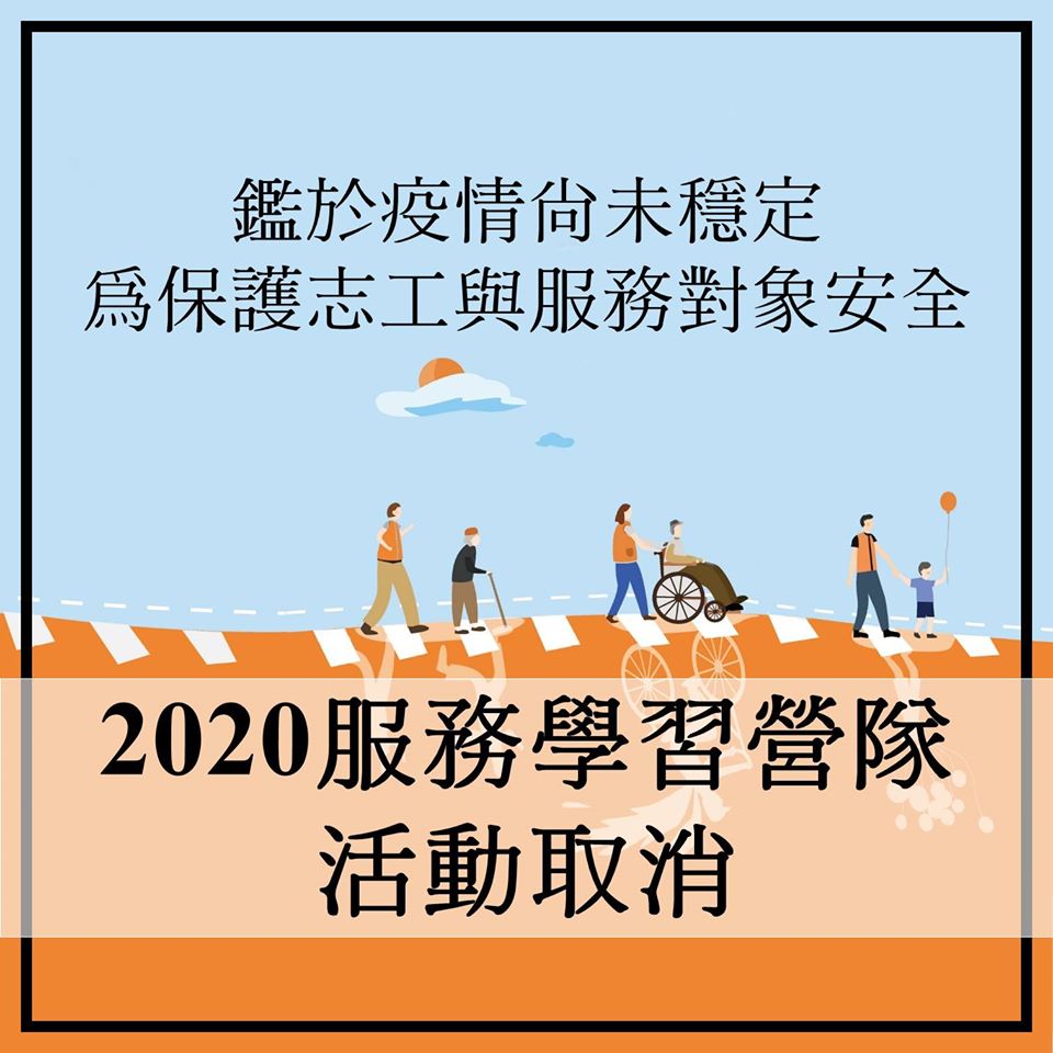 【公告】 2020服務學習營取消說明