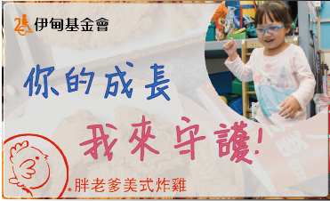 伊甸與胖老爹一起傳遞幸福守護慢