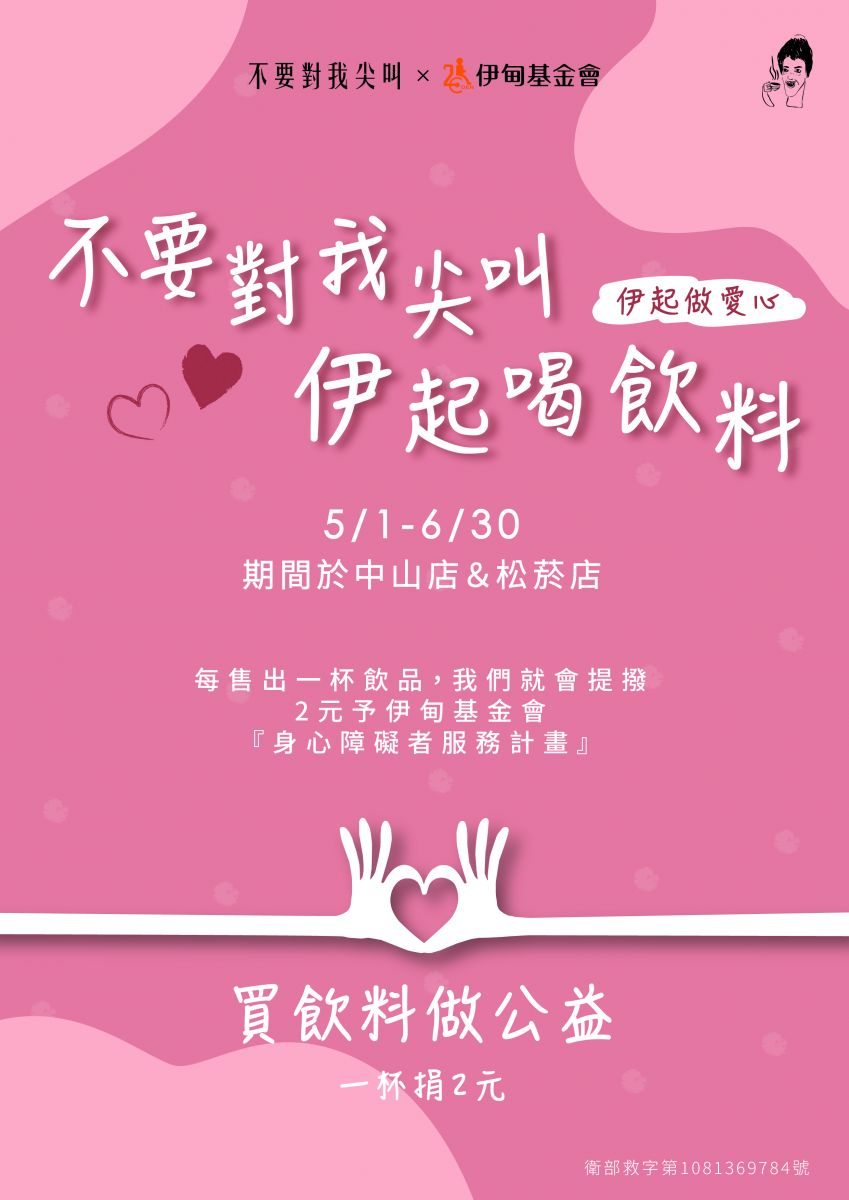 5/1-6/3中山店和松菸店 一杯飲料捐助2元給伊甸