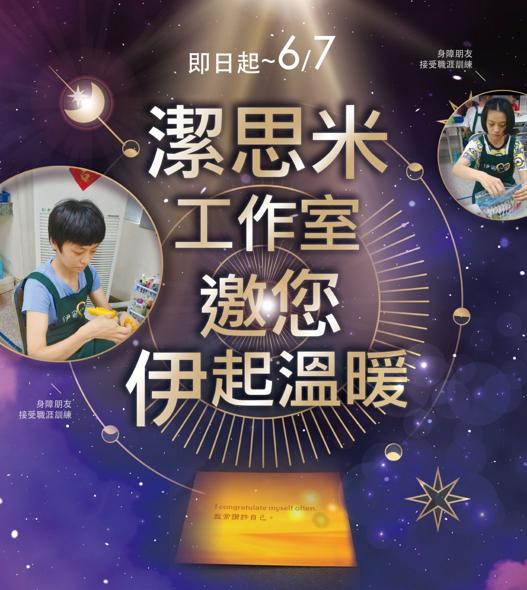 潔思米工作室邀您伊起溫暖