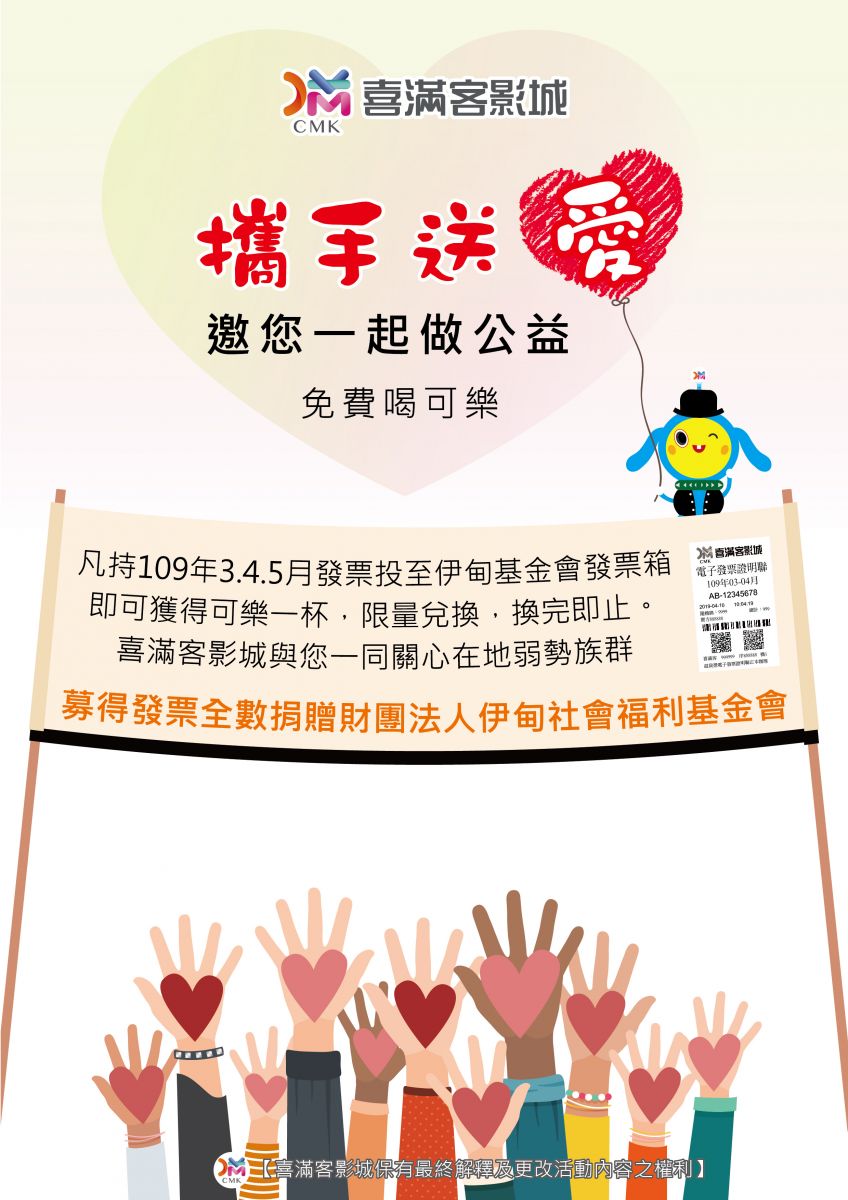 來喜滿客影城捐發票 免費可樂請你喝