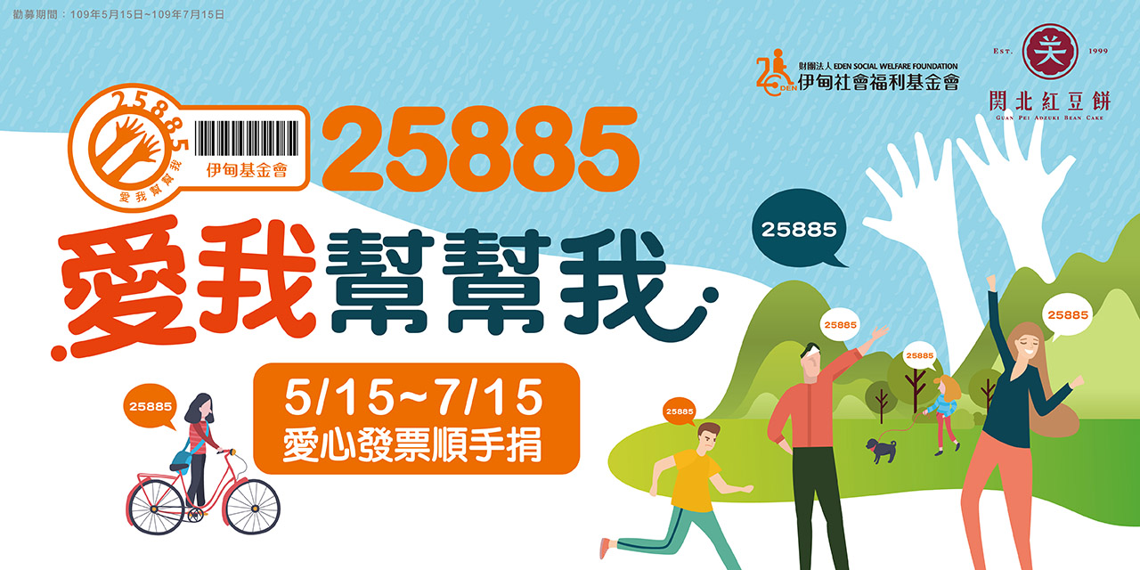 關北紅豆餅響應伊甸25885發票隨手捐