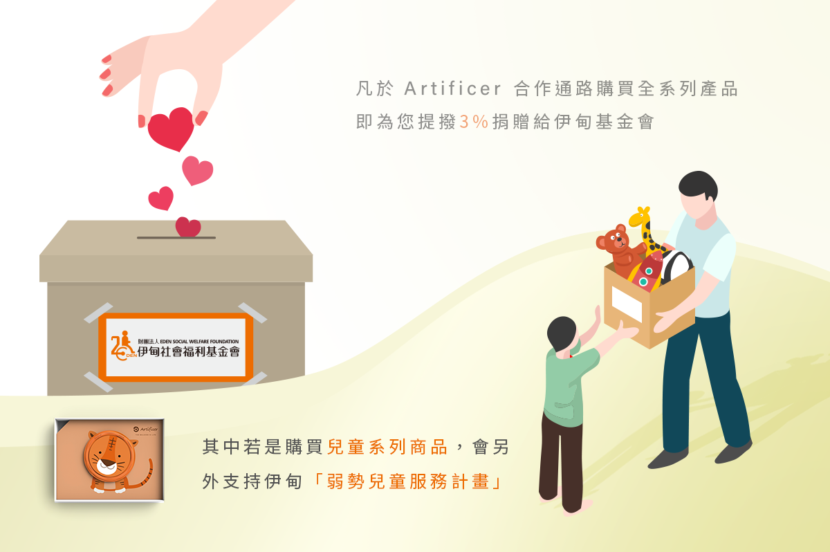 Artificer健康生活飾品提撥捐 邀您伊起助弱勢