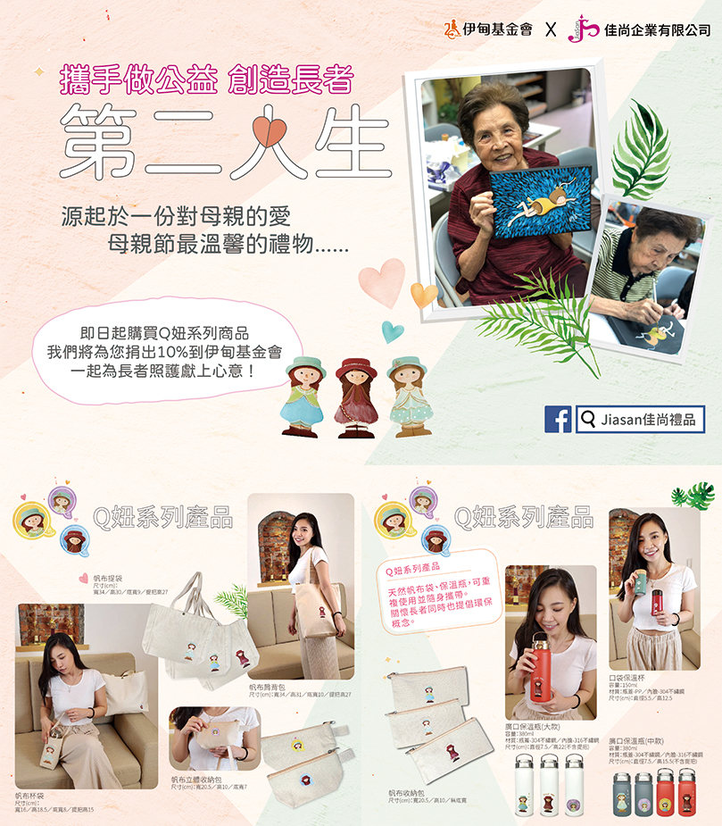 Q妞助母親找回自信笑容 提撥捐支持長者照顧服務