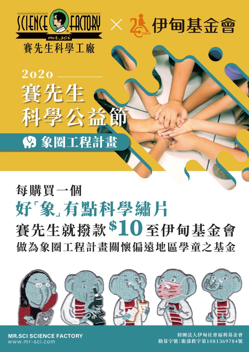 好「象」有點科學繡片提撥捐 助偏鄉學童快樂學習