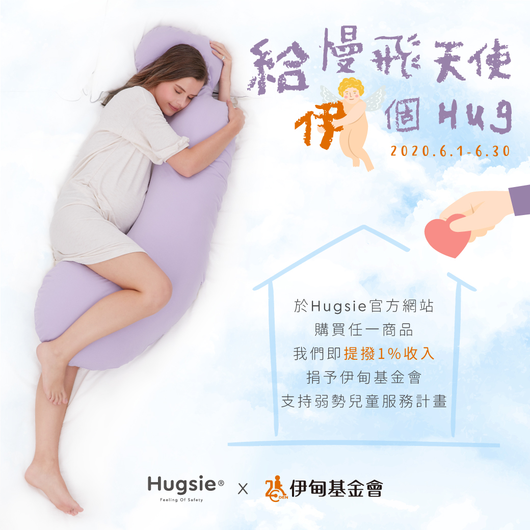 Hugsie全商品提撥捐助慢飛天使跨越成長的關卡