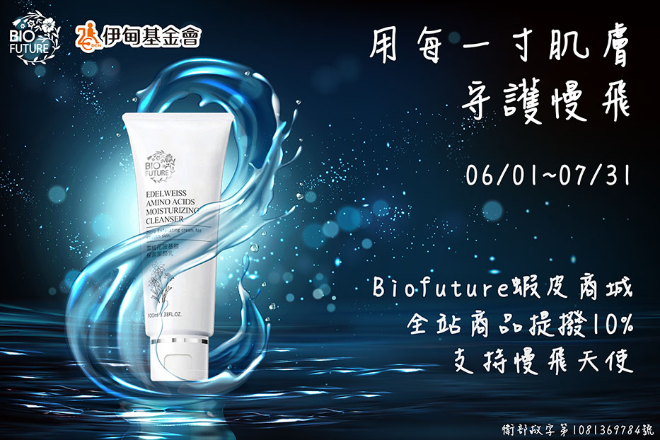 Biofuture用每一吋肌膚守護慢飛