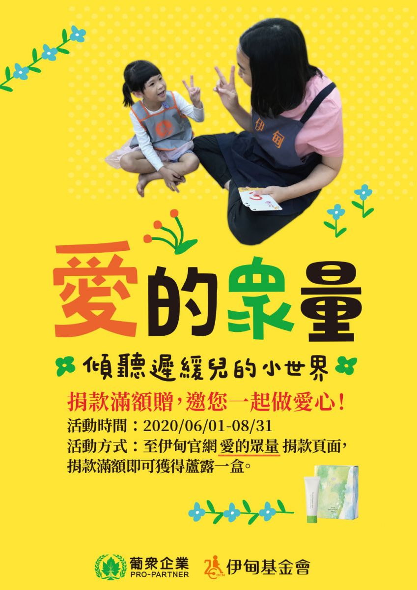 愛的《眾》量 伊起助遲緩兒踏穩成長的每一步！