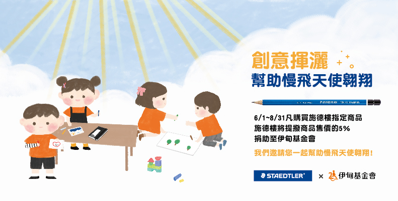 支持寬義公益文具商品 暖心守護慢飛成長。