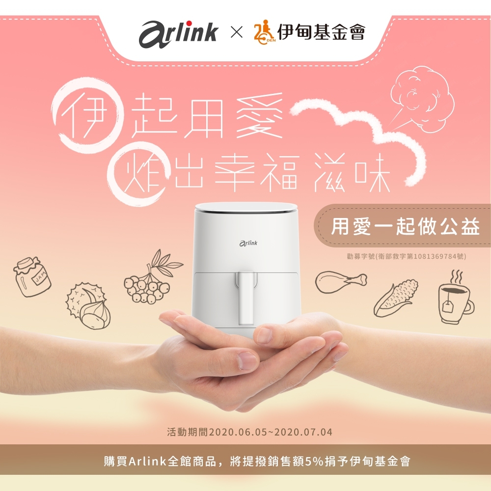 Arlink與伊甸邀請您伊起用愛炸出幸福滋味