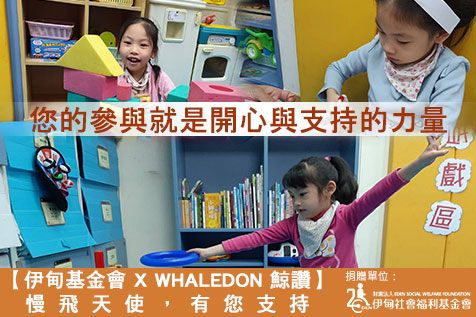 Whale Don鯨讚送愛慢飛，讓愛不遲到