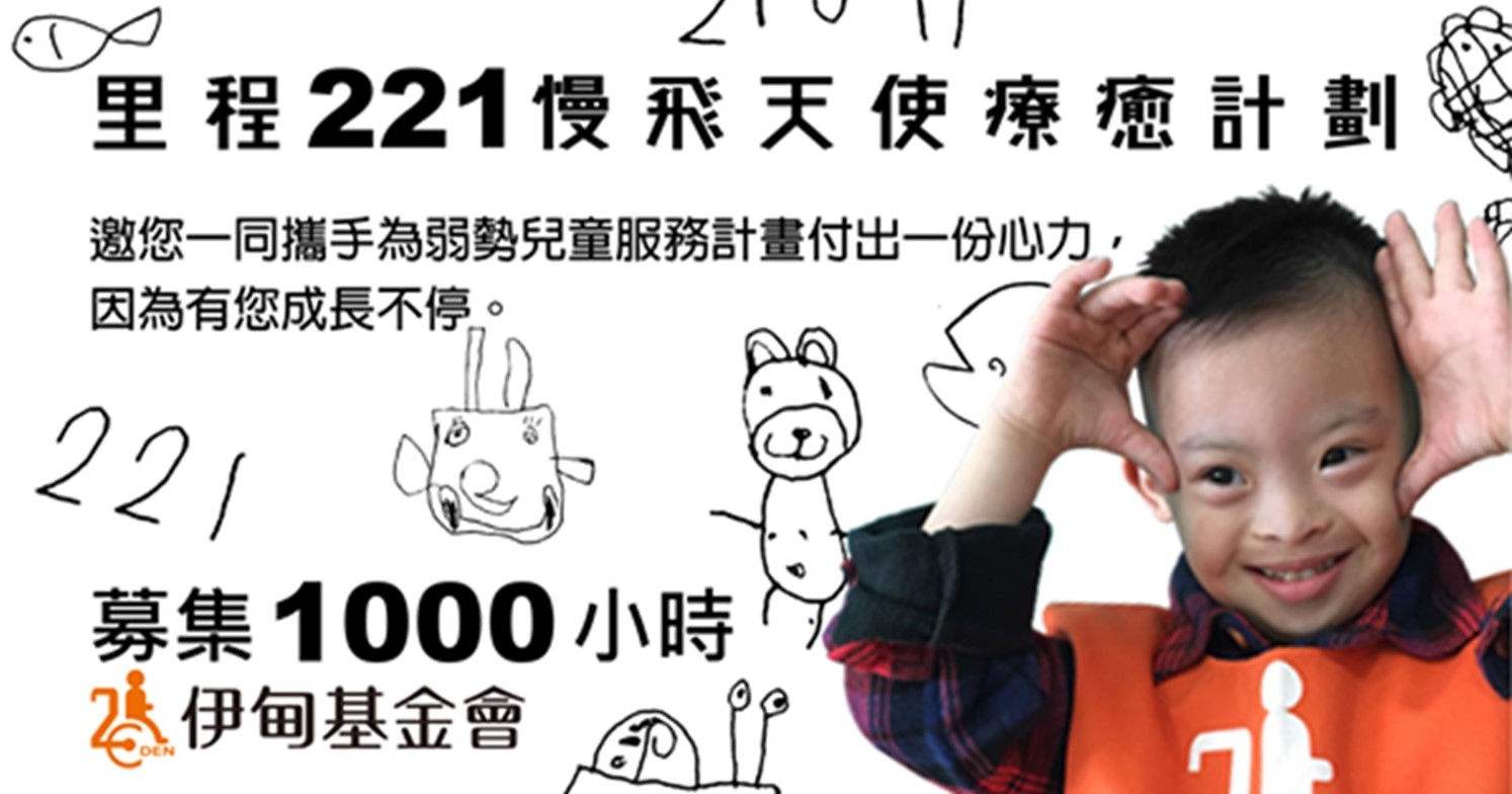 里程221 x印相生活 邀您伊起守護慢飛天使行列