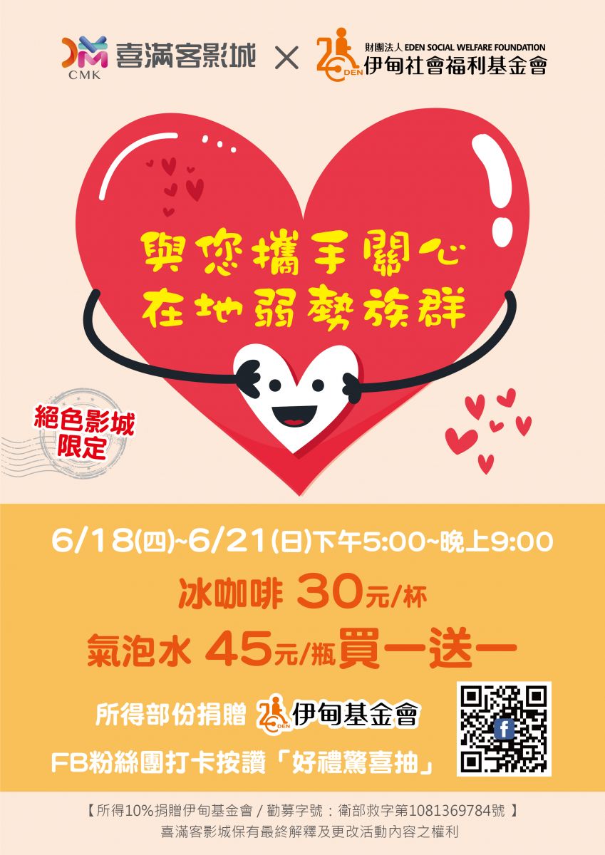 愛在喜滿客 消費指定飲品伊起做公益