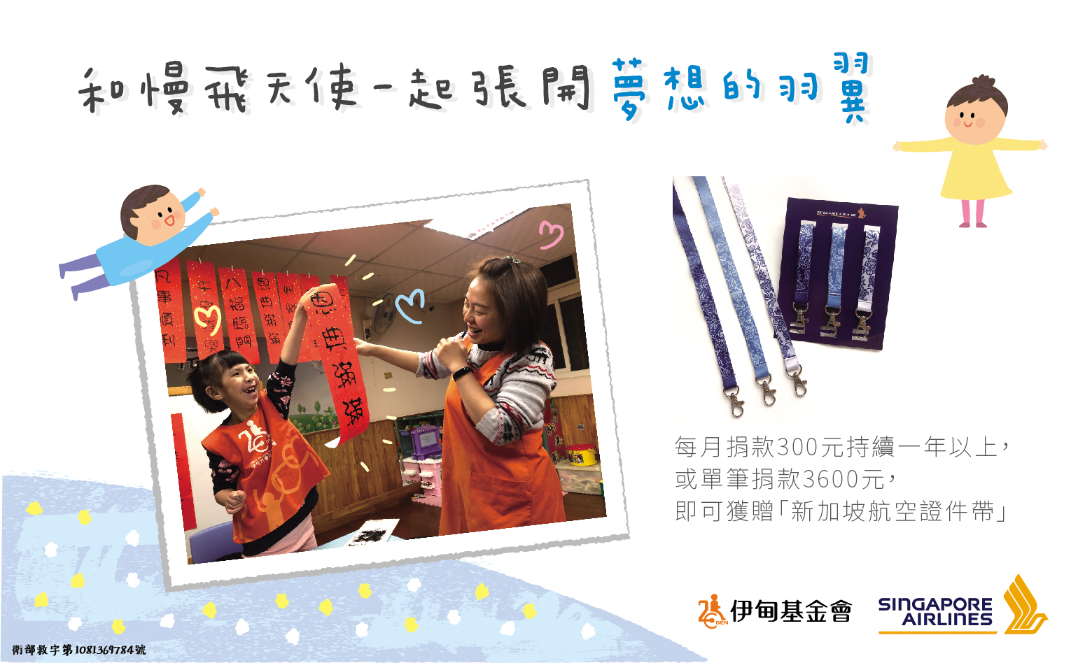 即日起至9月18日止，至伊甸線上捐款專案支持「和慢飛天使一起張開夢想的羽翼」，就有機會獲得新加坡航空經典圖紋證件帶組乙份。