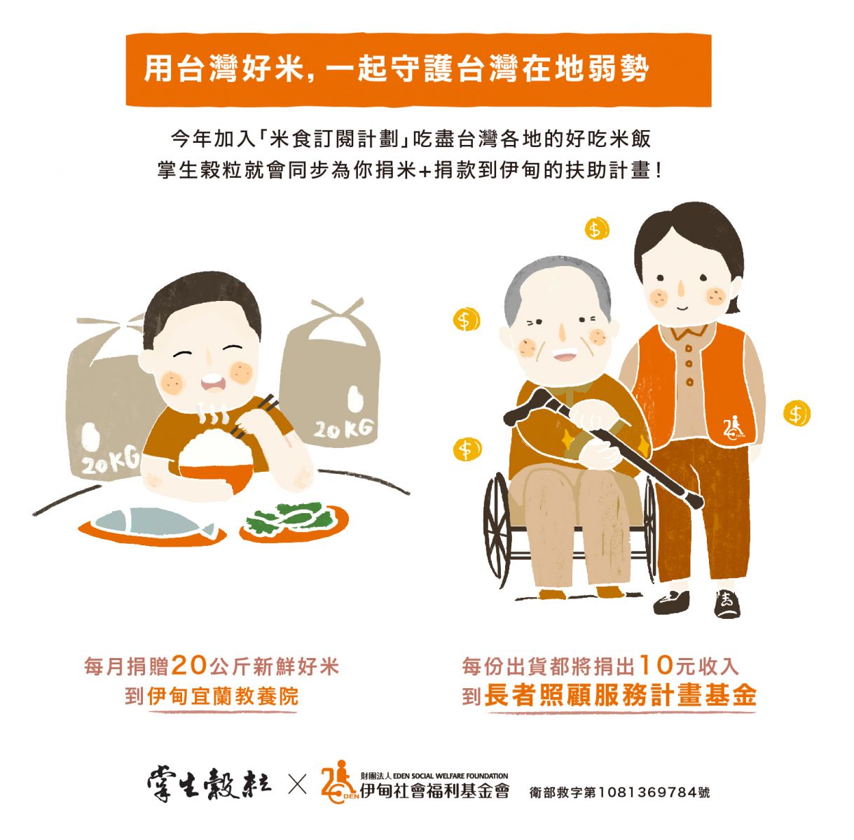 守護弱勢伊起相挺,邀您贊助支持掌生穀粒米食訂閱計劃!