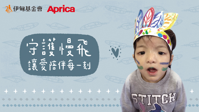 即日起至9月30日止，至伊甸線上捐款支持「守護慢飛，讓愛陪伴每一刻」