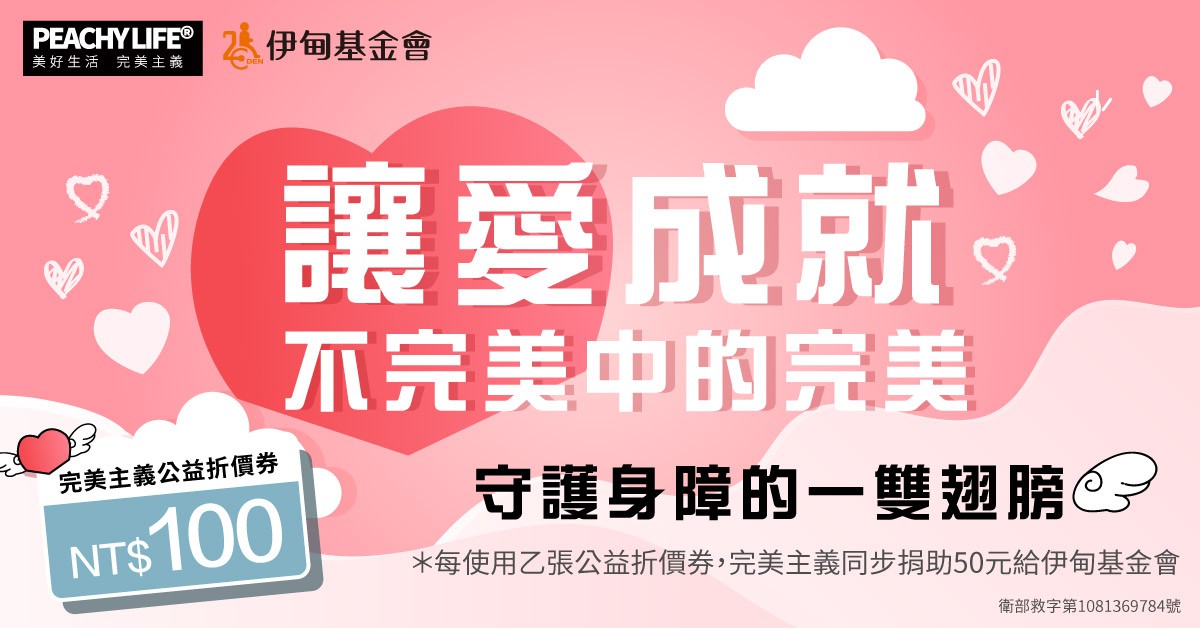 完美主義折價券公益活動 助身障者重建生活