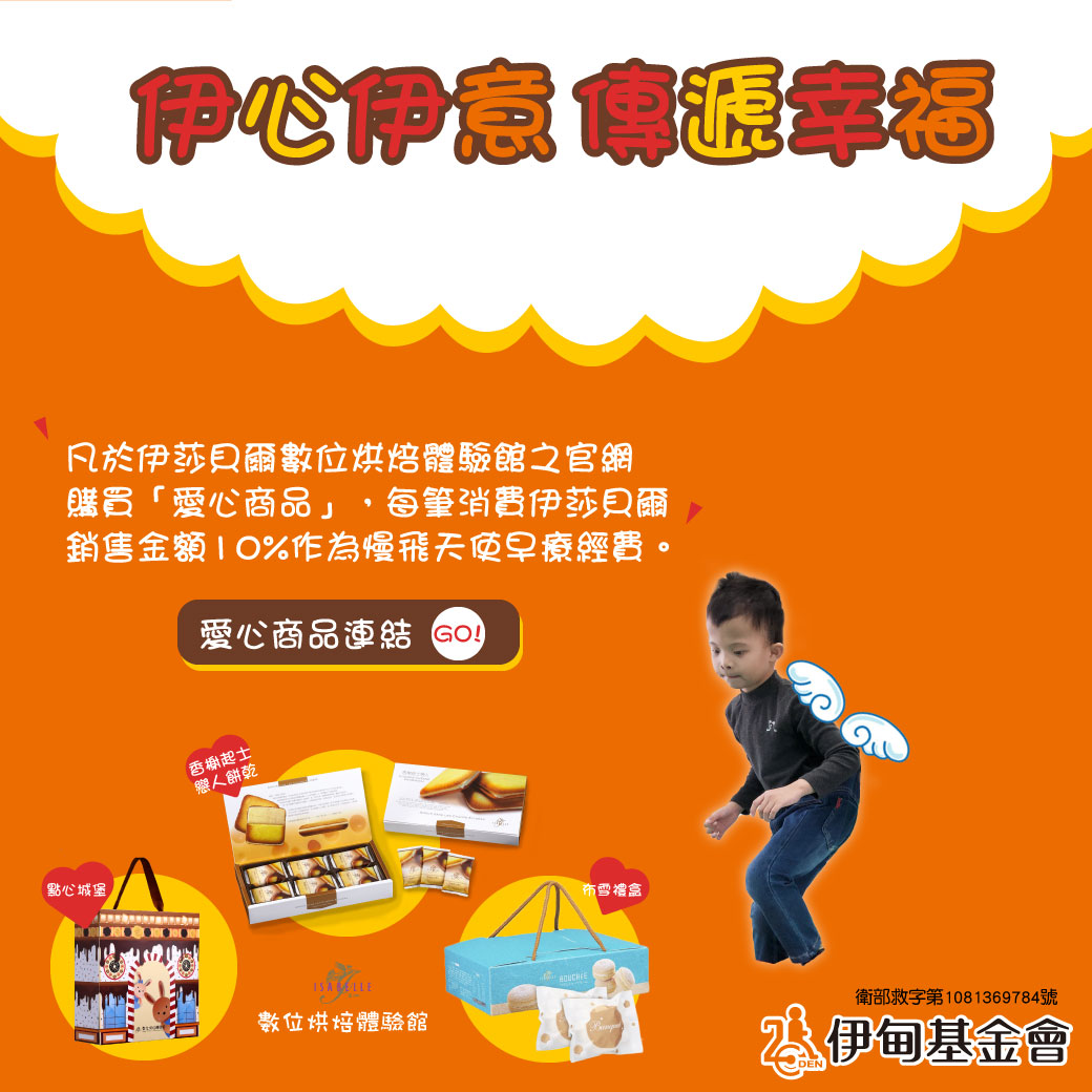 伊莎貝爾助慢飛天使學習成長