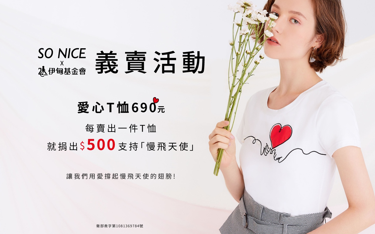 SO NICE愛心T恤義賣活動